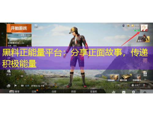 黑料正能量平台：分享正面故事，传递积极能量