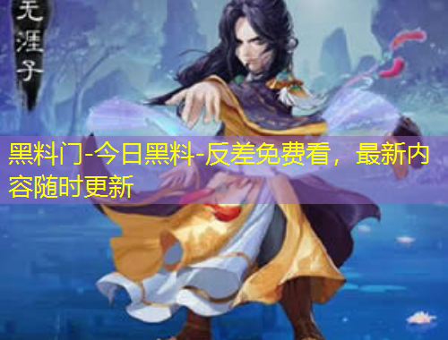 黑料门-今日黑料-反差免费看，最新内容随时更新