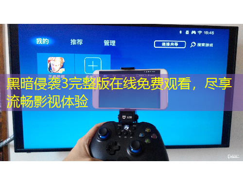 黑暗侵袭3完整版在线免费观看，尽享流畅影视体验