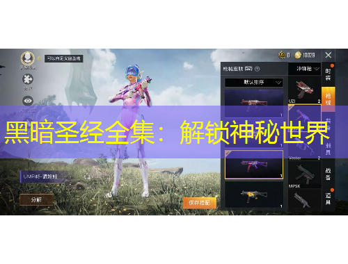 黑暗圣经全集：解锁神秘世界