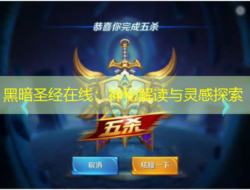 黑暗圣经在线：神秘解读与灵感探索