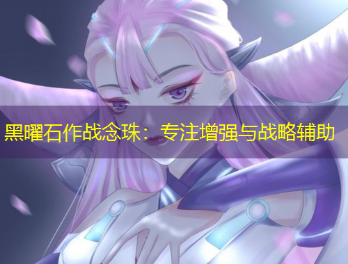 黑曜石作战念珠:专注增强与战略辅助