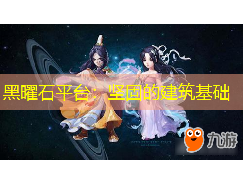 黑曜石平台：坚固的建筑基础