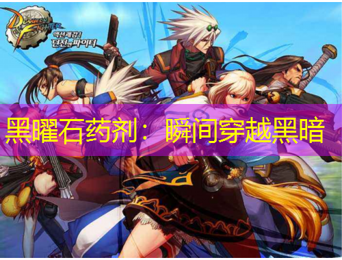 黑曜石药剂:瞬间穿越黑暗