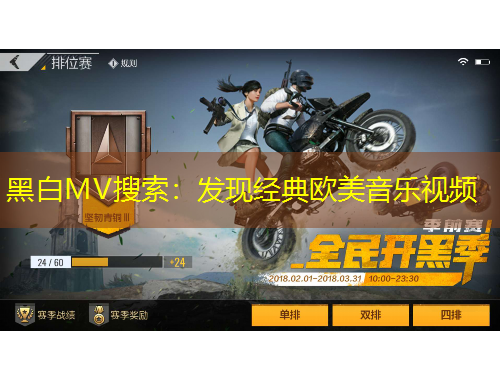 黑白MV搜索：发现经典欧美音乐视频