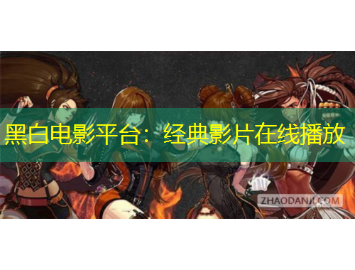 黑白电影平台：经典影片在线播放
