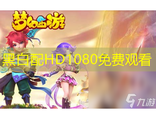 黑白配HD1080免费观看