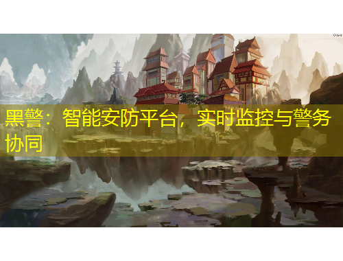 黑警：智能安防平台，实时监控与警务协同