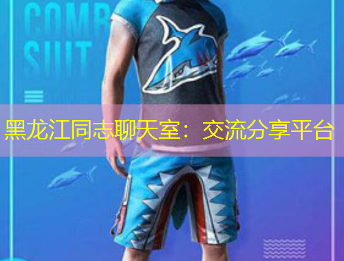 黑龙江同志聊天室：交流分享平台