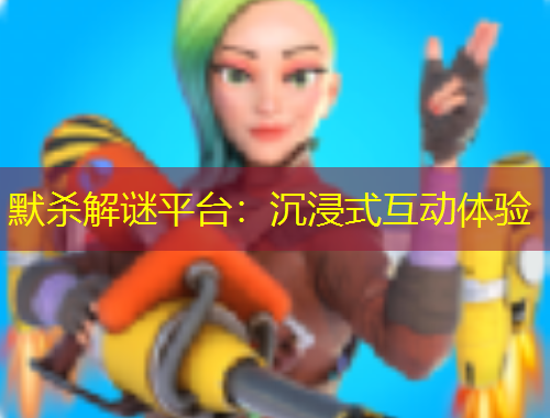 默杀解谜平台：沉浸式互动体验