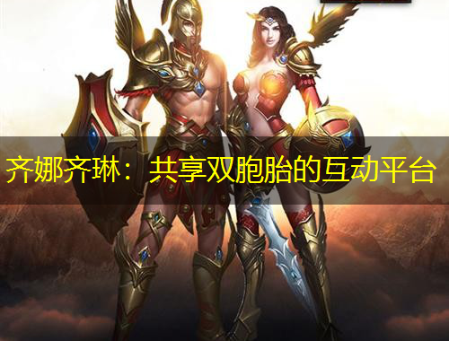 齐娜齐琳：共享双胞胎的互动平台