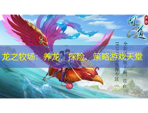 龙之牧场：养龙、探险、策略游戏天堂