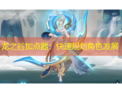 龙之谷加点器：快速规划角色发展