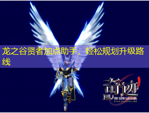 龙之谷贤者加点助手，轻松规划升级路线