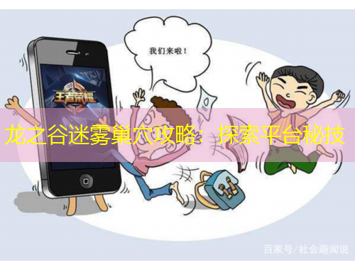 龙之谷迷雾巢穴攻略：探索平台秘技