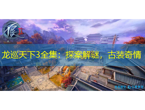 龙巡天下3全集：探案解谜，古装奇情