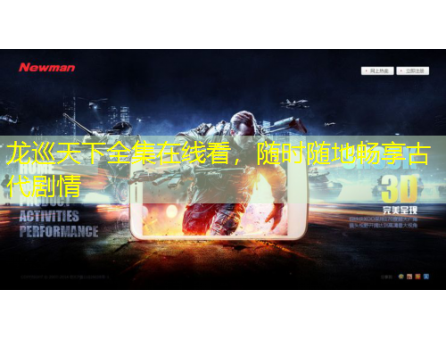 龙巡天下全集在线看，随时随地畅享古代剧情