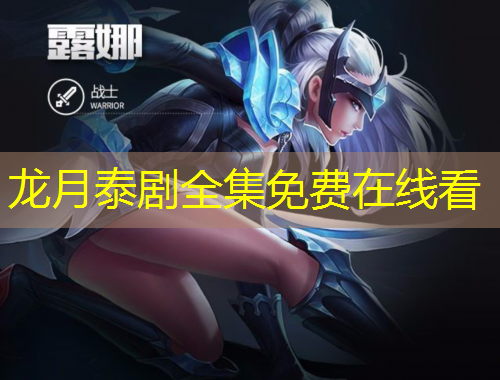 龙月泰剧全集免费在线看