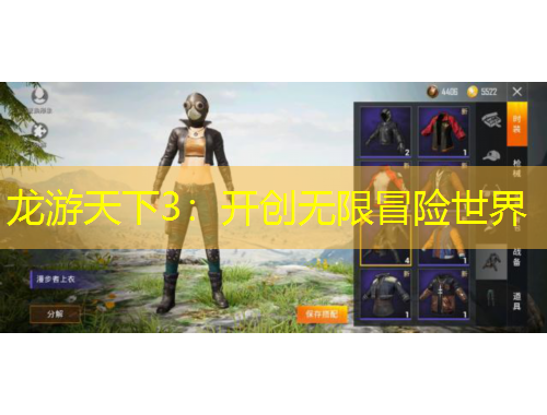 龙游天下3:开创无限冒险世界