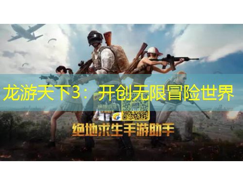 龙游天下3：开创无限冒险世界