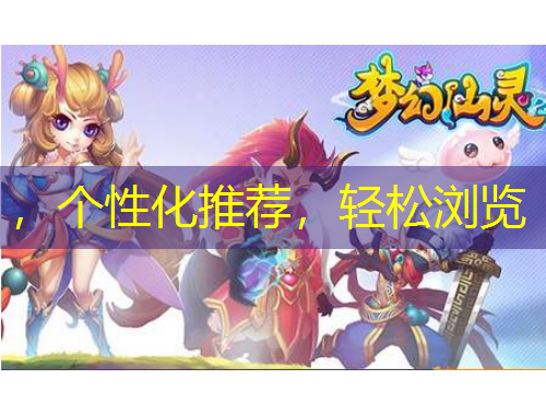 ，个性化推荐，轻松浏览