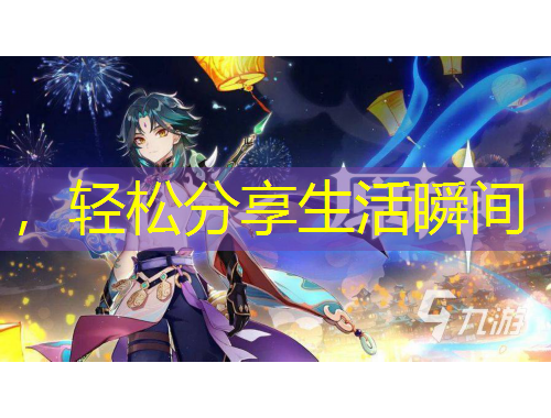 ，轻松分享生活瞬间