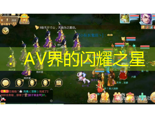 ：AV界的闪耀之星
