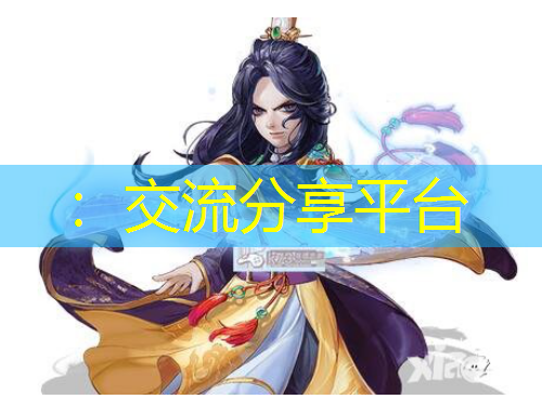 ：交流分享平台