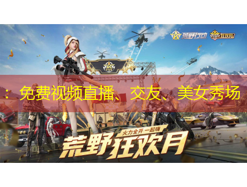 ：免费视频直播、交友、美女秀场