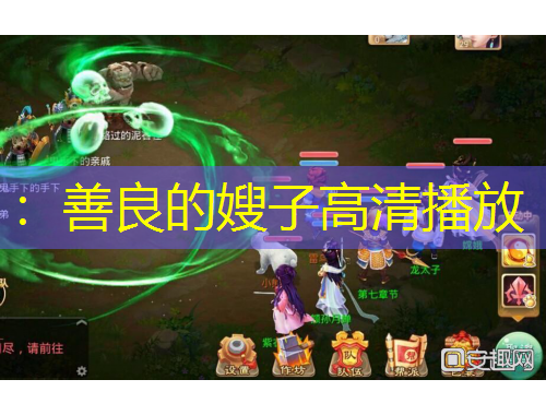 :善良的嫂子高清播放