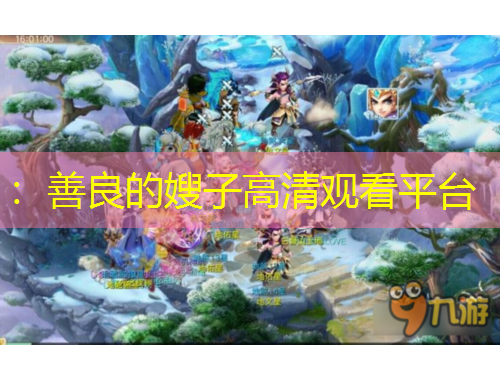 :善良的嫂子高清观看平台