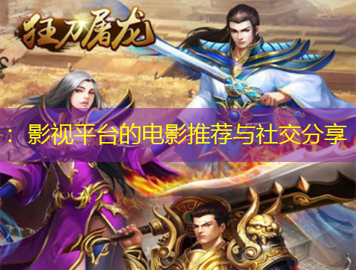 ：影视平台的电影推荐与社交分享