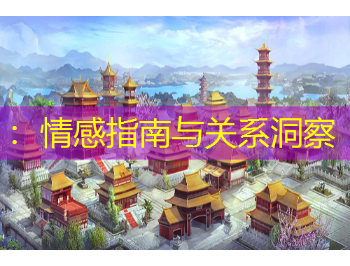 ：情感指南与关系洞察