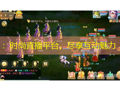 ：时尚直播平台，尽享互动魅力