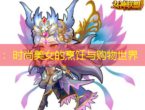 :时尚美女的烹饪与购物世界