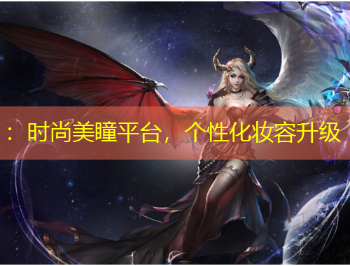 ：时尚美瞳平台，个性化妆容升级