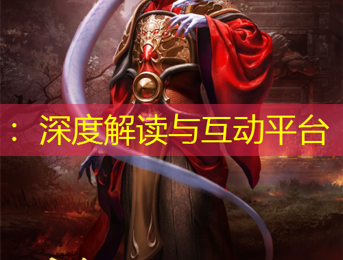 ：深度解读与互动平台