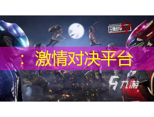 ：激情对决平台