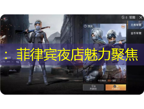 ：菲律宾夜店魅力聚焦