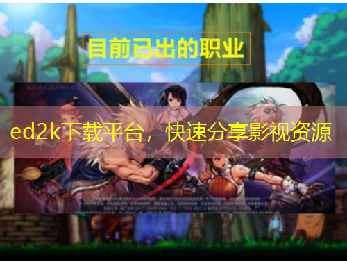  ed2k下载平台，快速分享影视资源
