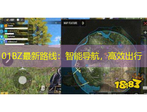 01BZ最新路线：智能导航，高效出行