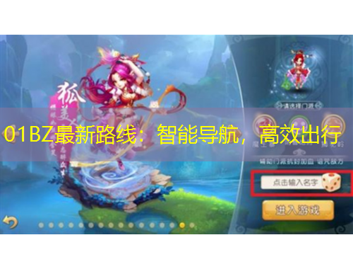 01BZ最新路线：智能导航，高效出行