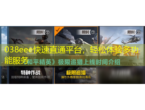038eee快速直通平台，轻松体验多功能服务