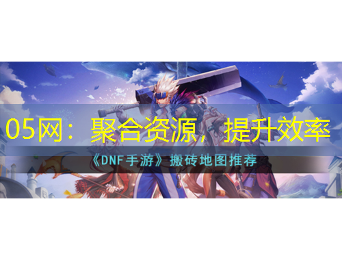 05网：聚合资源，提升效率