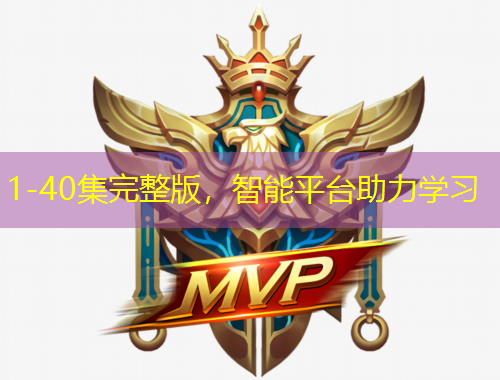 1-40集完整版，智能平台助力学习