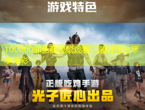 100000部免费视频观看,随时随地尽享精彩