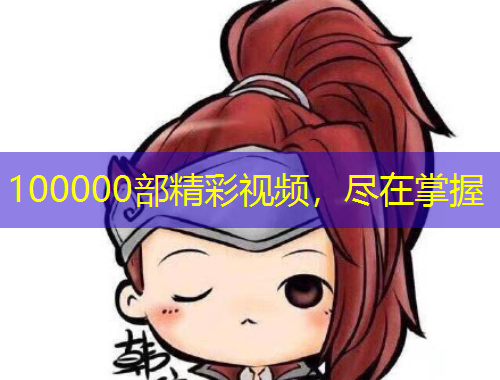 100000部精彩视频，尽在掌握