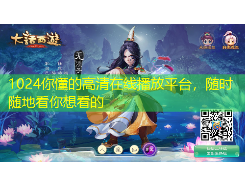 1024你懂的高清在线播放平台，随时随地看你想看的