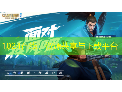 1024在线：资源共享与下载平台
