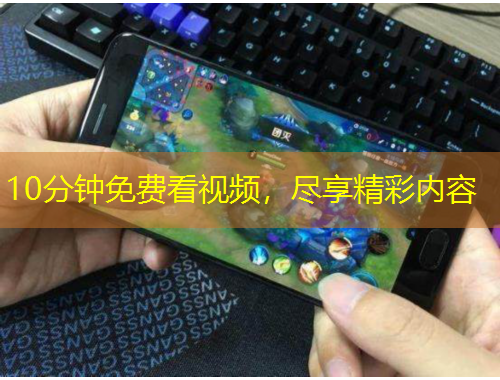 10分钟免费看视频，尽享精彩内容